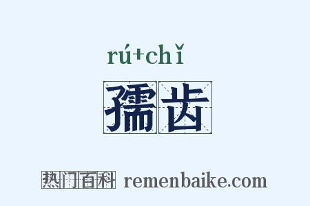 孺齿是什么意思的图片